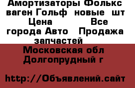 Амортизаторы Фолькс ваген Гольф3 новые 2шт › Цена ­ 5 500 - Все города Авто » Продажа запчастей   . Московская обл.,Долгопрудный г.
